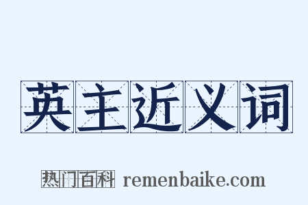 英主近义词是什么意思的图片